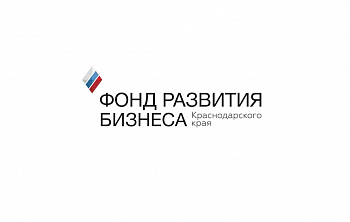 Фонд развития бизнеса Краснодарского края увеличивает максимальный лимит поручительства